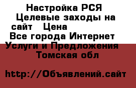 Настройка РСЯ. Целевые заходы на сайт › Цена ­ 5000-10000 - Все города Интернет » Услуги и Предложения   . Томская обл.